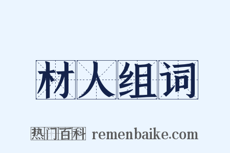 材人组词是什么意思的图片